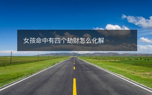 女孩命中有四個劫財怎么化解