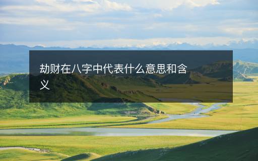 劫財在八字中代表什么意思和含義