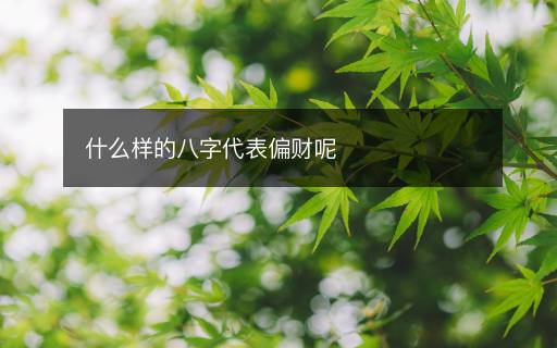 什么樣的八字代表偏財呢