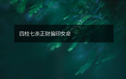 四柱七殺正財偏印女命
