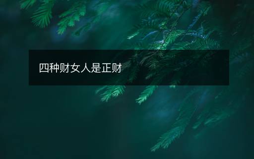 四種財女人是正財