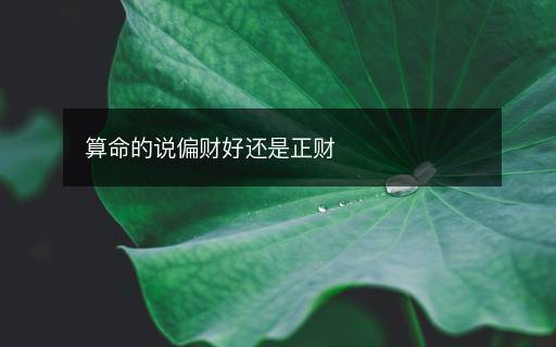 算命的說偏財好還是正財