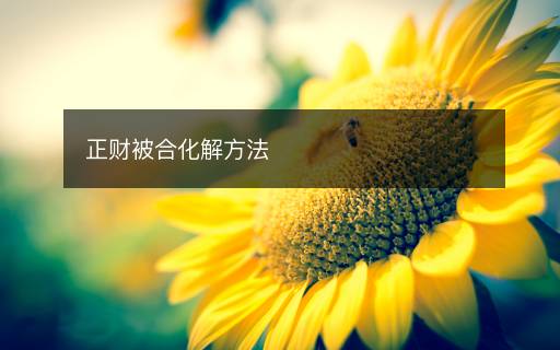正財被合化解方法