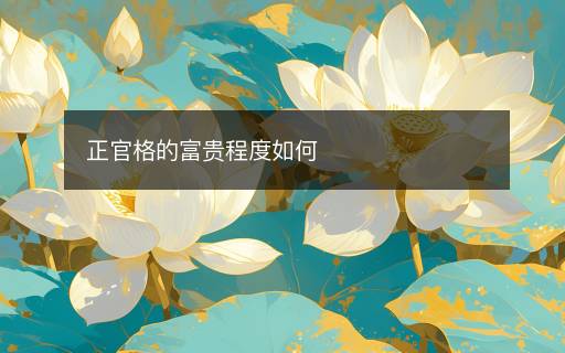 正官格的富貴程度如何