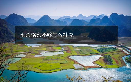 七殺格印不夠怎么補(bǔ)充