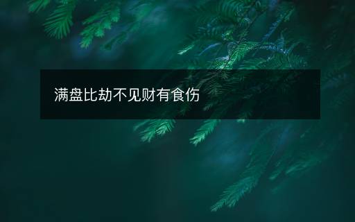 滿盤比劫不見財(cái)有食傷