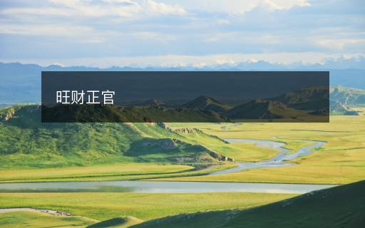 旺財正官
