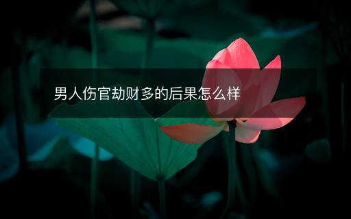 男人傷官劫財多的后果怎么樣