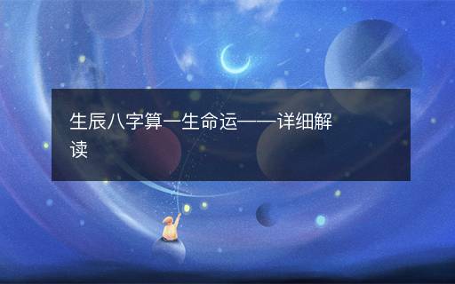 生辰八字算一生命運(yùn)——詳細(xì)解讀