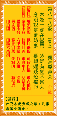 觀音靈簽第88簽