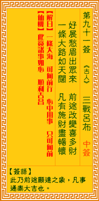 觀音靈簽第91簽