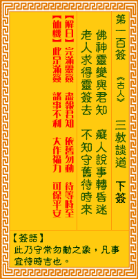 觀音靈簽第100簽