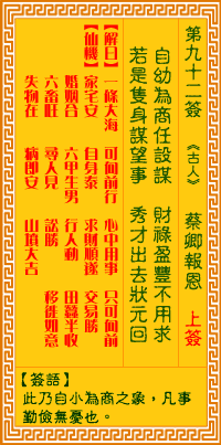 觀音靈簽第92簽
