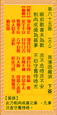 觀音靈簽第65簽