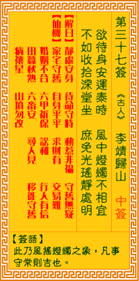觀音靈簽第37簽