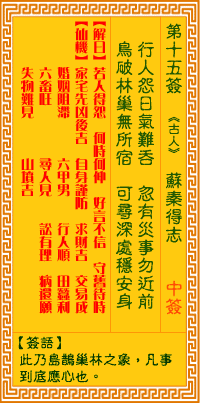 觀音靈簽第15簽
