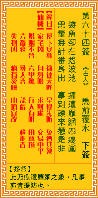 觀音靈簽第64簽