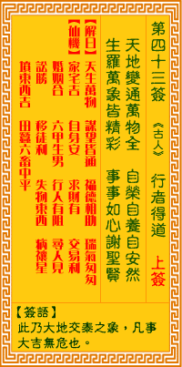 觀音靈簽第43簽