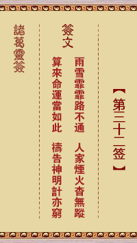 諸葛靈簽第32簽