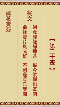 諸葛靈簽第20簽