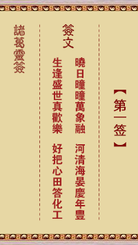 諸葛靈簽第1簽