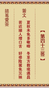 諸葛靈簽第43簽