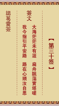 諸葛靈簽第30簽