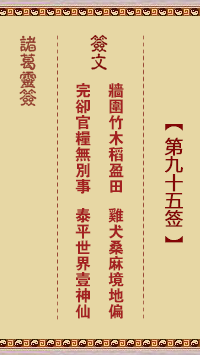 諸葛靈簽第95簽