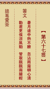 諸葛靈簽第67簽