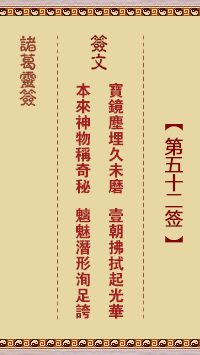 諸葛靈簽第52簽