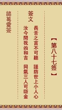 諸葛靈簽第87簽