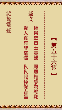 諸葛靈簽第56簽