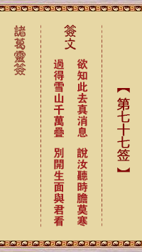諸葛靈簽第77簽