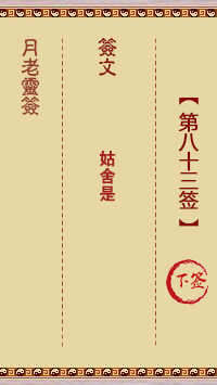 月老靈簽第83簽
