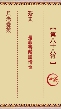 月老靈簽第88簽