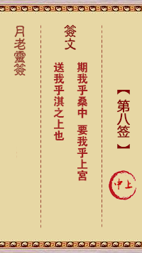月老靈簽第8簽