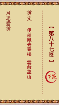 月老靈簽第87簽