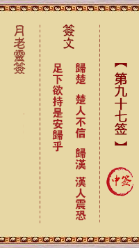 月老靈簽第97簽