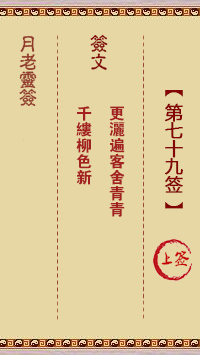 月老靈簽第79簽