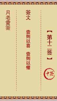 月老靈簽第12簽
