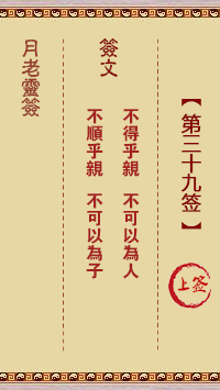 月老靈簽第39簽