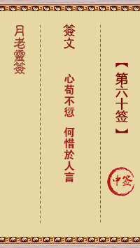 月老靈簽第60簽