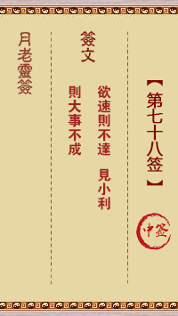 月老靈簽第78簽