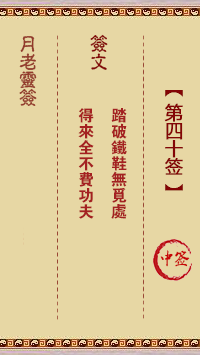 月老靈簽第40簽