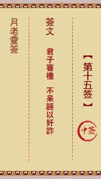 月老靈簽第15簽