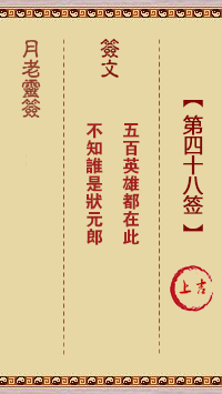 月老靈簽第48簽
