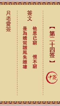 月老靈簽第24簽