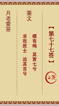 月老靈簽第77簽