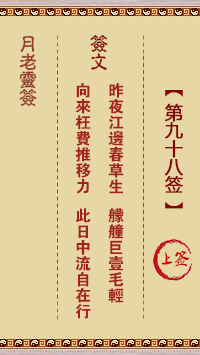 月老靈簽第98簽