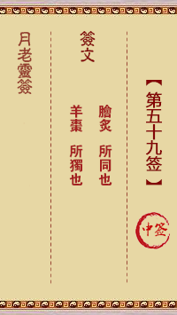 月老靈簽第59簽